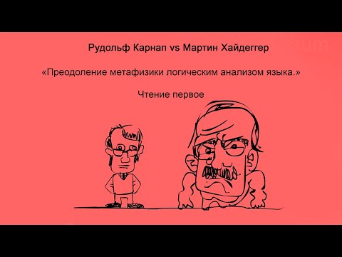 Видео: "Преодоление метафизики логическим анализом языка" | Чтение первое | Карнап vs Хайдеггер