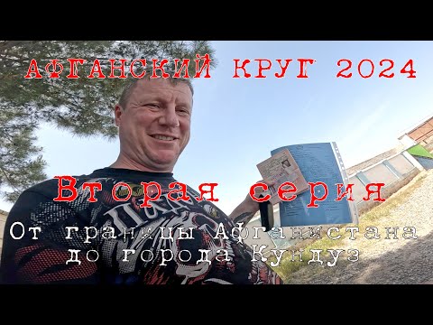 Видео: "Афганский круг 2024" 2-я серия Граница с Афганистаном - Кундуз