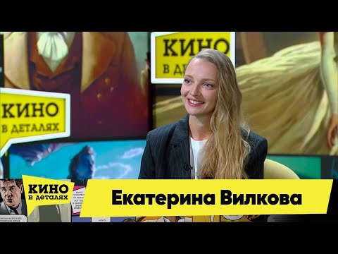 Видео: Екатерина Вилкова | Кино в деталях 19.09.2023