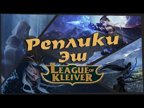 Видео: Реплики Эш к чемпионам | Новая озвучка