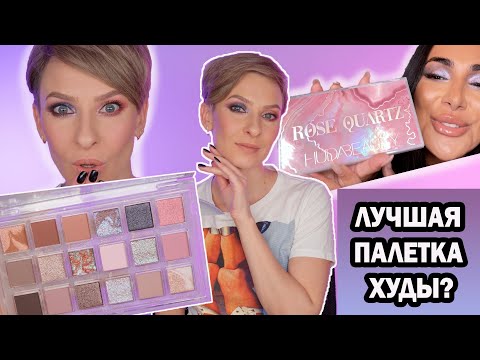 Видео: ROSE QUARTZ PALETTE HUDA BEAUTY ЛУЧШАЯ ПАЛЕТКА ХУДЫ?