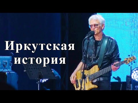 Видео: Александр Маршал - Иркутская история. Иркутск. 10 сентября 2022