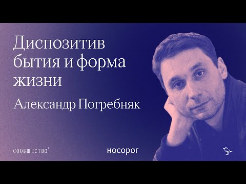 Видео: Idea senza ’a cosa: диспозитив бытия и форма жизни | Александр Погребняк
