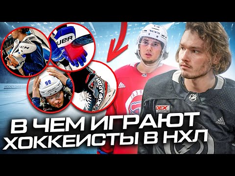 Видео: Экипировка СЕРГАЧЁВА и РОМАНОВА/ СЕКРЕТНЫЕ ОСОБЕННОСТИ ФОРМЫ В NHL