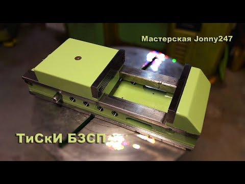 Видео: Мои "новые" тиски)