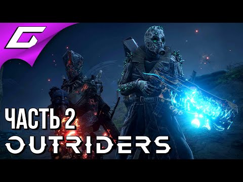Видео: БЕЗУМНЫЙ МИР ЕНОХА ➤ OUTRIDERS ➤ Прохождение #2