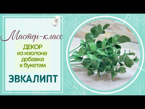 Видео: DIY🌿Декор и добавка к букетам🌿МК Эвкалипт из изолона🌿Реалистично и красиво🌿Вы будете в восторге!