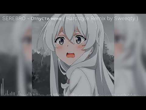 Видео: SEREBRO   Отпусти меня  SWEEQTY hardstyle edit 1 час