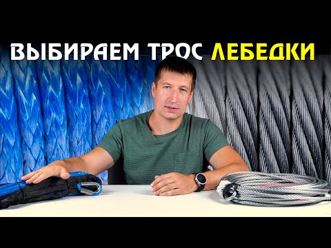 Видео: Синтетика VS Стальной трос! Выбираем трос ЛЕБЕДКИ