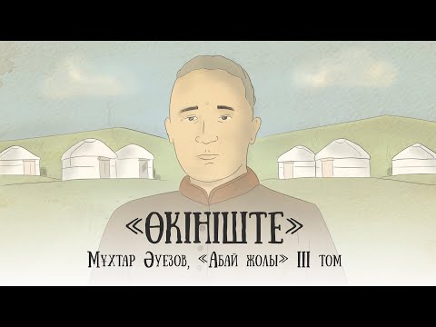 Видео: "Абай жолының" қысқаша мазмұны. III том, IV тарау - "Өкініште"