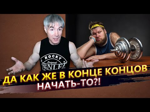 Видео: Как начать тренироваться и не забросить тренировки