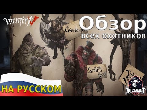 Видео: Identity V Обзор всех доступных маньяков на русском!