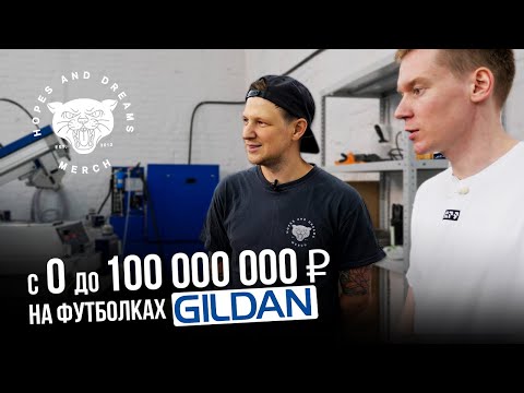 Видео: Бизнес с НУЛЯ до 100 МЛН. на футболках GILDAN | Hopes And Dreams Merch | Большой выпуск