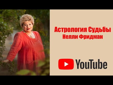 Видео: ОЖИДАНИЕ. БЕСЕДЫ С НЕЛЛИ ФРИДМАН. ЧАСТЬ 306