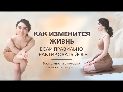 Видео: Йога, пилатес или растяжка? В чем отличие и преимущество йоги?