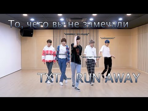 Видео: То, чего вы не замечали - TXT ( Run Away ) Dance Practice | ’9와 4분의 3 승강장에서 너를 기다려