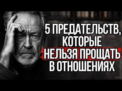 Видео: Никогда Не Прощайте Эти 5 Предательств в Отношениях | Стоицизм