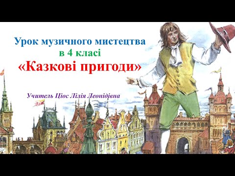 Видео: 18 Казкові пригоди 4 клас