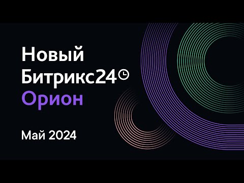 Видео: Презентация обновлений Битрикс24. 14 мая 2024 г.