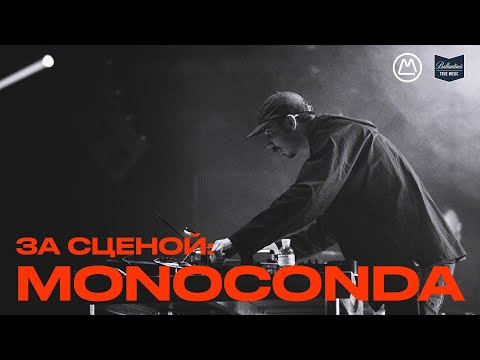 Видео: ЗА СЦЕНОЙ | Monoconda про музыку, работу в домашней студии и киевскую электронную сцену | live-set
