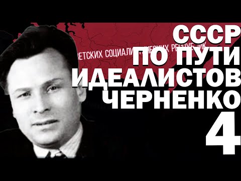 Видео: СМЕЩЕНИЕ ХРУЩЁВА!-В Hearts of Iron IV TWR (СССР) #4 #hoi4_gameplay #gaming #hoi4 #military #history
