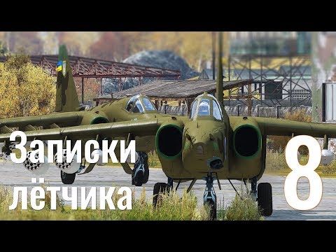 Видео: Записки лётчика #8 — Су-25 | Ми-8 | AH-1W — Серьёзные игры на Тушино