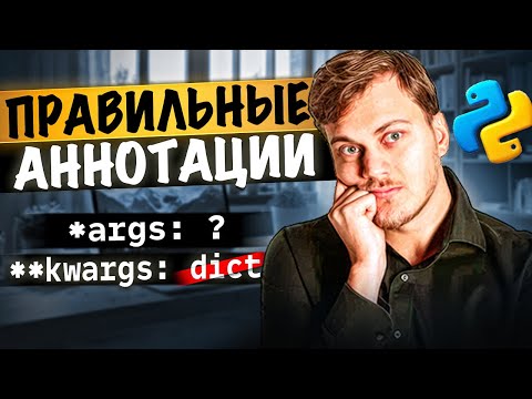 Видео: Правильные аннотации *args и **kwargs в Python