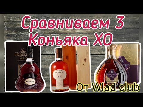 Видео: Courvoisier XO, Moisans XO, Hennessy XO.  Битва Титанов от Wlad Club