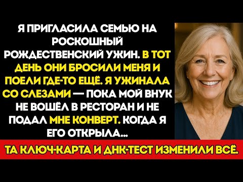 Видео: Я Пригласил Семью На Роскошный Рождественский Ужин  В Тот День Они Бросили Меня И Поели В Другом
