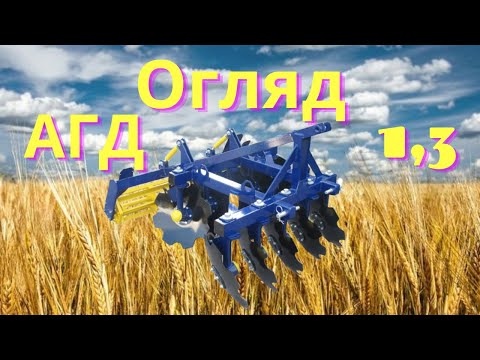 Видео: Огляд АГД-1,3 (Агрегат грунтообробний дисковий)