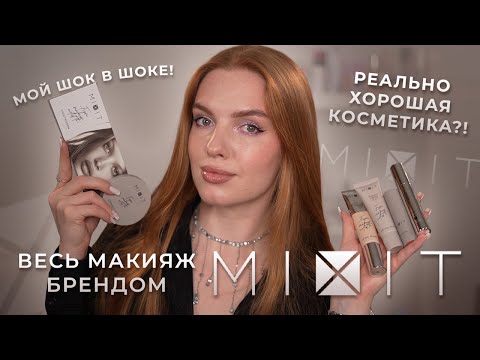 Видео: Весь макияж брендом Mixit! Реально хорошая косметика?!