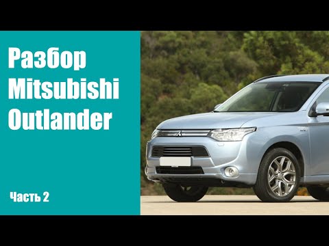 Видео: Как снять передний бампер, фары, двери, крышку багажника, передние крылья на Mitsubishi Outlander 3