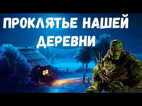 Видео: Проклятье нашей деревни. Страшная история.