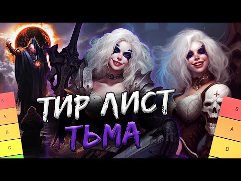 Видео: Тир лист сета "Переполох в Канор-Вейне". Часть 5. Тьма.