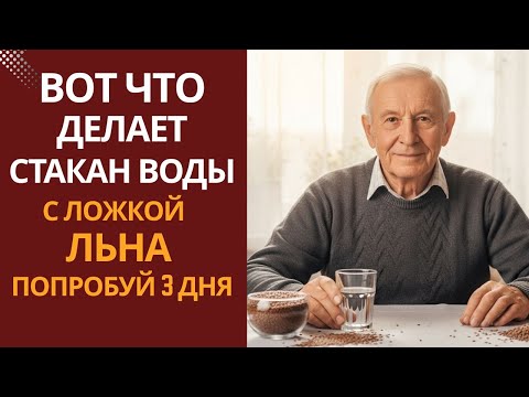 Видео: Лён и вода — простой утренний напиток, который мягко очищает организм