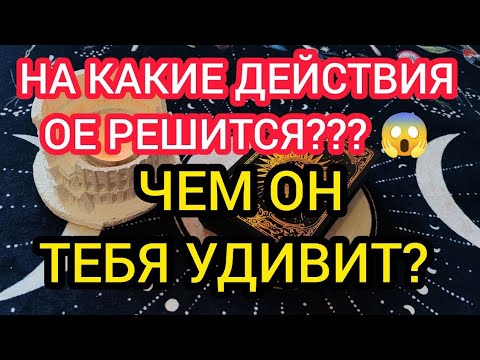 Видео: ❤️💥НА КАКИЕ ДЕЙСТВИЯ ОН РЕШИТСЯ?⁉️😱 ЧЕМ ОН ТЕБЯ УДИВИТ⁉️💥❤️
