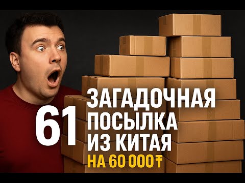 Видео: 61 загадочная посылка из Китая на 60 000₸ — что мы нашли внутри?!