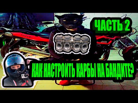 Видео: SUZUKI Bandit 400.Как кастроить карбы ЧАСТЬ 2.Как запускать мот после длительного простоя. Dr.Moto.