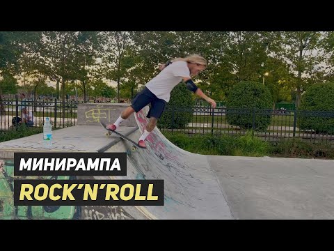 Видео: Как делать рокнролл (rock'n'roll) на скейтборде в минирампе