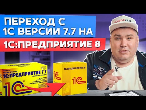 Видео: Как происходит переход с 1С версии 7.7 на 1С:Предприятие 8? / Часть 1