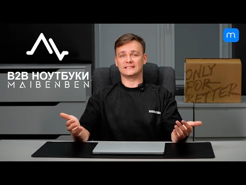 Видео: Обзор B2B ноутбука MAIBENBEN B514B. Выпуск 1.
