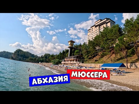 Видео: Пансионат Мюссера Имени Н. ЛАКОБА В Абхазии