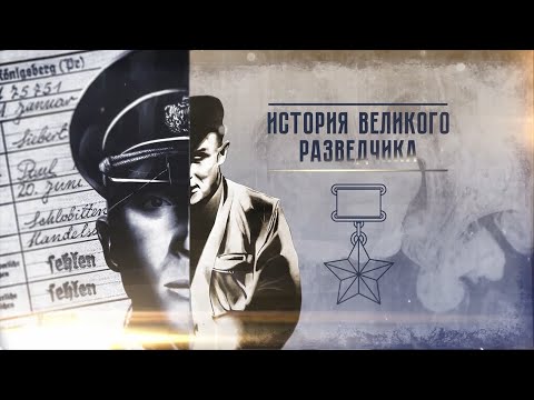 Видео: «История великого разведчика». Документальный фильм