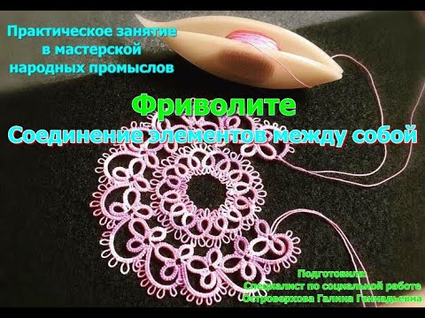 Видео: Мастер-класс/Студия народных промыслов/Плетение кружева фриволите́/Соединение элементов