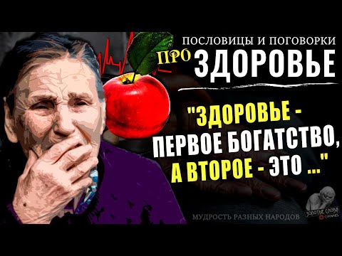 Видео: Эти Мудрые Слова про ЗДОРОВЬЕ должен помнить каждый, Пословицы и Поговорки разных народов