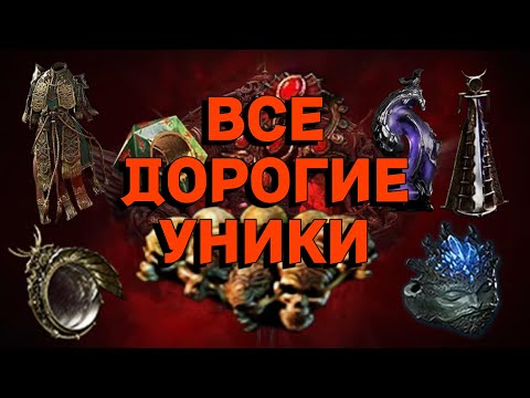 Видео: ВСЕ САМЫЕ ДОРОГИЕ УНИКИ PoE 2 | MOST EXPENSIVE UNIQUES