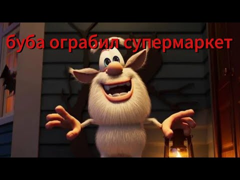 Видео: БУБА ОГРАБИЛ СУПЕРМАРКЕТ!!!