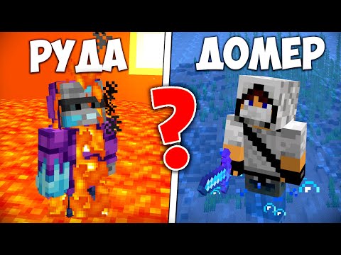 Видео: ЧТО ВЫБЕРЕТ ИГРОК? ДОМЕР или РУДА в Майнкрафт!