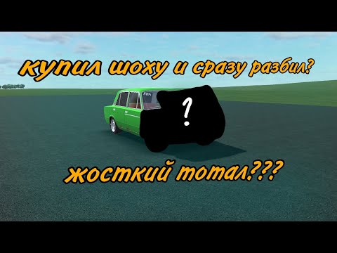 Видео: КУПИЛ ШОХУ И СРАЗУ РАЗБИЛ? ЖОСТКИЙ ТОТАЛ???