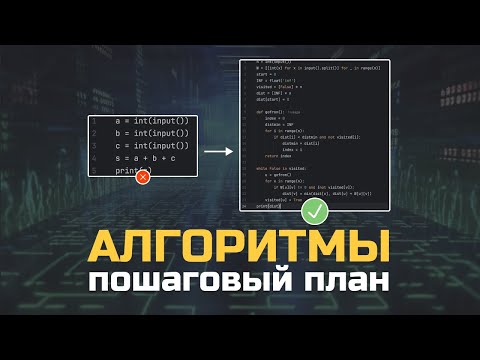 Видео: Как изучать алгоритмическое программирование? Для собеседований, олимпиад, ЕГЭ, вуза